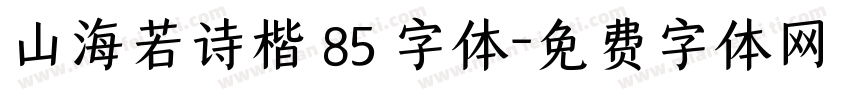 山海若诗楷 85 字体字体转换